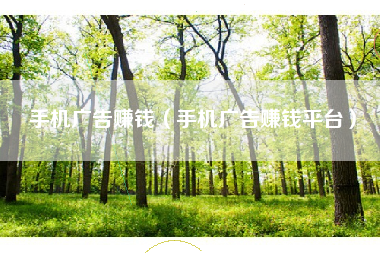 手机广告赚钱（手机广告赚钱平台）