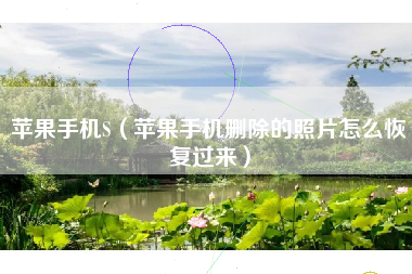 苹果手机S（苹果手机删除的照片怎么恢复过来）