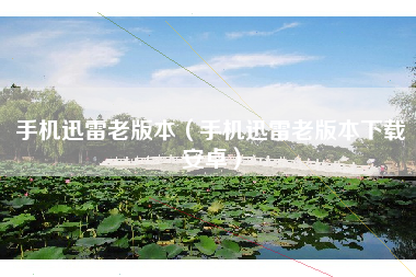 手机迅雷老版本（手机迅雷老版本下载安卓）