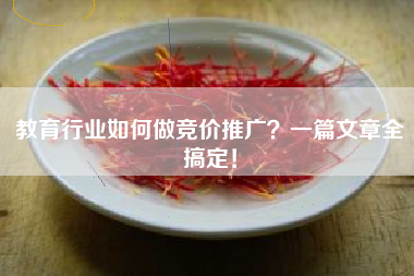教育行业如何做竞价推广？一篇文章全搞定！