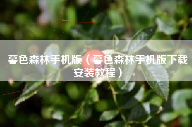 暮色森林手机版（暮色森林手机版下载安装教程）