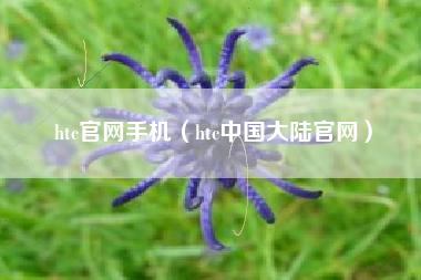 htc官网手机（htc中国大陆官网）