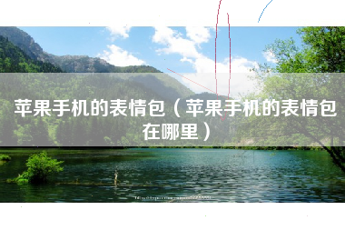 苹果手机的表情包（苹果手机的表情包在哪里）