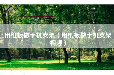 用纸板做手机支架（用纸板做手机支架视频）