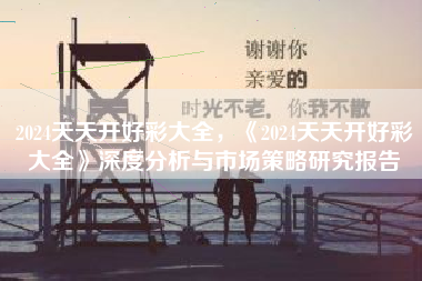 2024天天开好彩大全，《2024天天开好彩大全》深度分析与市场策略研究报告