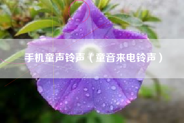 手机童声铃声（童音来电铃声）