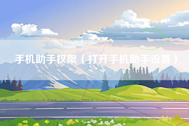 手机助手权限（打开手机助手设置）