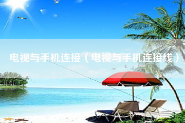 电视与手机连接（电视与手机连接线）