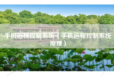 手机远程控制系统（手机远程控制系统原理）