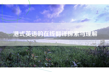 港式英语的在线翻译探索与理解