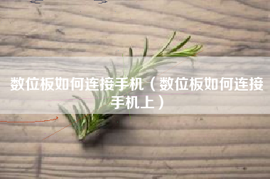 数位板如何连接手机（数位板如何连接手机上）