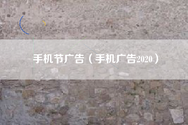 手机节广告（手机广告2020）