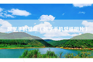 数学手机壁纸（数学手机壁纸图片）