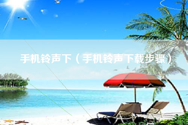 手机铃声下（手机铃声下载步骤）