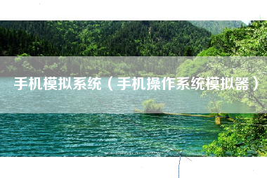 手机模拟系统（手机操作系统模拟器）