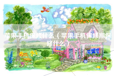 苹果手机保修什么（苹果手机保修期保修什么）