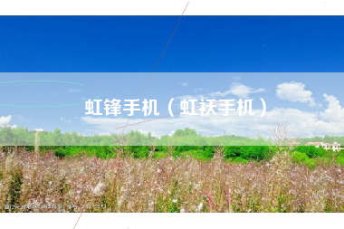 虹锋手机（虹袄手机）