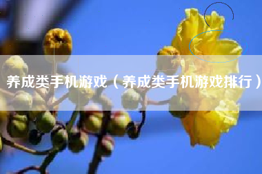 养成类手机游戏（养成类手机游戏排行）