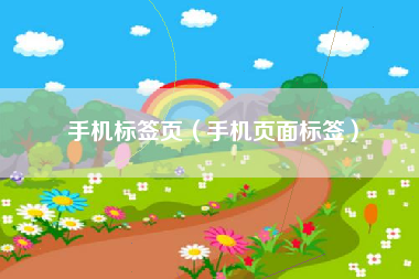 手机标签页（手机页面标签）