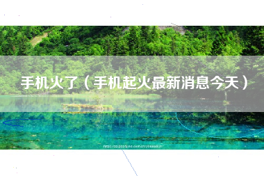 手机火了（手机起火最新消息今天）
