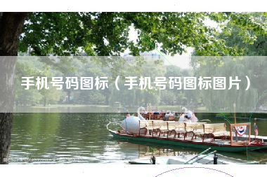 手机号码图标（手机号码图标图片）