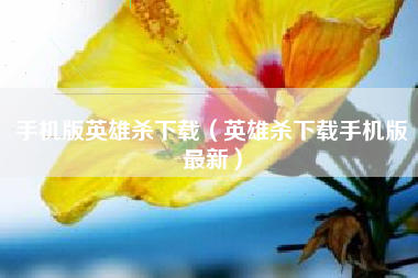 手机版英雄杀下载（英雄杀下载手机版最新）