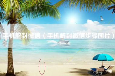 手机解封微信（手机解封微信步骤图片）