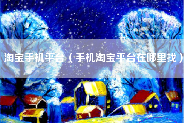 淘宝手机平台（手机淘宝平台在哪里找）