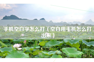 手机空白字怎么打（空白用手机怎么打出来）