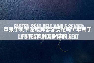 苹果手机不贴膜屏幕容易花吗（苹果手机根本不需要贴膜）