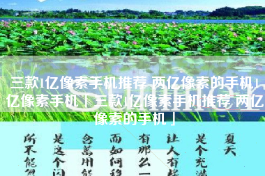 三款1亿像素手机推荐 两亿像素的手机1亿像素手机「三款1亿像素手机推荐 两亿像素的手机」