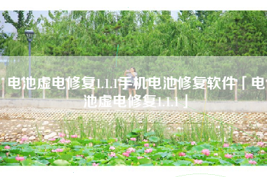 电池虚电修复1.1.1手机电池修复软件「电池虚电修复1.1.1」