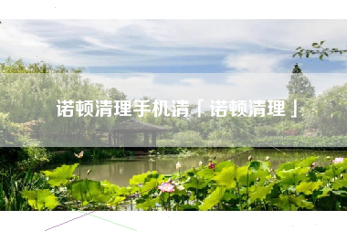 诺顿清理手机清「诺顿清理」