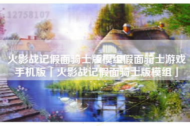 火影战记假面骑士版模组假面骑士游戏手机版「火影战记假面骑士版模组」