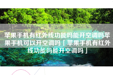 苹果手机有红外线功能吗能开空调吗苹果手机可以开空调吗「苹果手机有红外线功能吗能开空调吗」