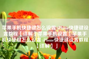 苹果手机快捷键怎么设置 iPhone快捷键设置教程【详解】苹果手机设置「苹果手机快捷键怎么设置 iPhone快捷键设置教程【详解】」