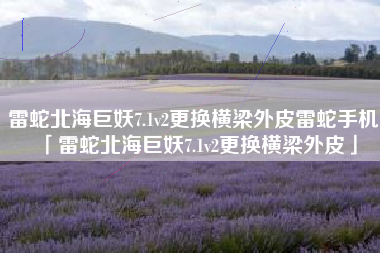 雷蛇北海巨妖7.1v2更换横梁外皮雷蛇手机「雷蛇北海巨妖7.1v2更换横梁外皮」
