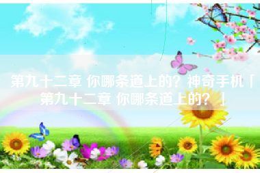 第九十二章 你哪条道上的？神奇手机「第九十二章 你哪条道上的？」