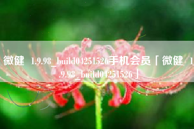 微健 1.9.98_build04251526手机会员「微健 1.9.98_build04251526」 微健 1.9.98_build04251526手机会员「微健 1.9.98_build04251526」