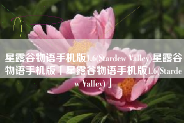 星露谷物语手机版1.6(Stardew Valley)星露谷物语手机版「星露谷物语手机版1.6(Stardew Valley)」