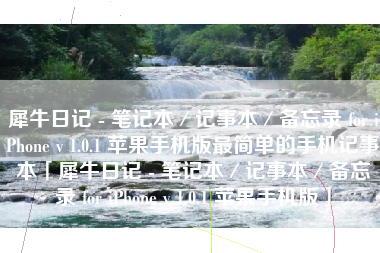 犀牛日记 - 笔记本／记事本／备忘录 for iPhone v 1.0.1 苹果手机版最简单的手机记事本「犀牛日记 - 笔记本／记事本／备忘录 for iPhone v 1.0.1 苹果手机版」