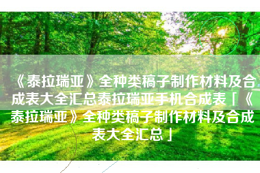 《泰拉瑞亚》全种类稿子制作材料及合成表大全汇总泰拉瑞亚手机合成表「《泰拉瑞亚》全种类稿子制作材料及合成表大全汇总」