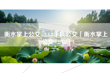 衡水掌上公交 2.4.8手机公交「衡水掌上公交 2.4.8」 衡水掌上公交 2.4.8手机公交「衡水掌上公交 2.4.8」