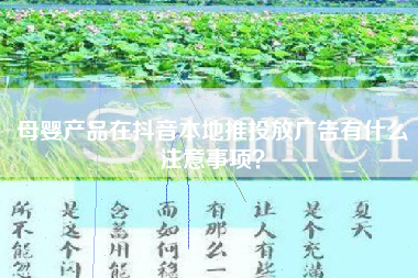 母婴产品在抖音本地推投放广告有什么注意事项？