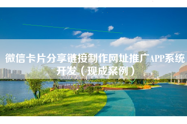 微信卡片分享链接制作网址推广APP系统开发（现成案例）