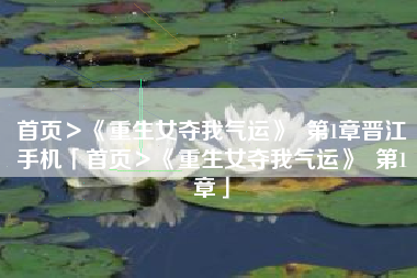 首页＞《重生女夺我气运》  第1章晋江手机「首页＞《重生女夺我气运》  第1章」