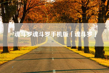 魂斗罗魂斗罗手机版「魂斗罗」