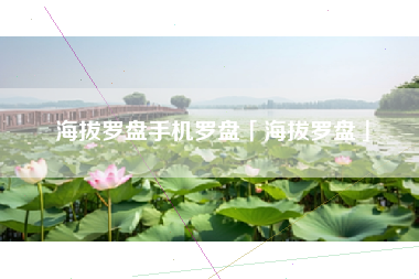 海拔罗盘手机罗盘「海拔罗盘」