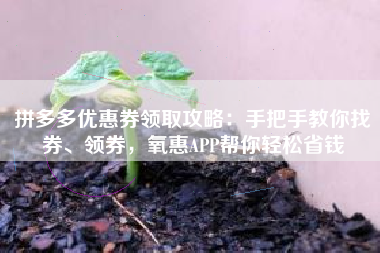 拼多多优惠券领取攻略：手把手教你找券、领券，氧惠APP帮你轻松省钱