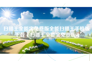 扫描王全能宝免费版全能扫描王手机版下载「扫描王全能宝免费版」